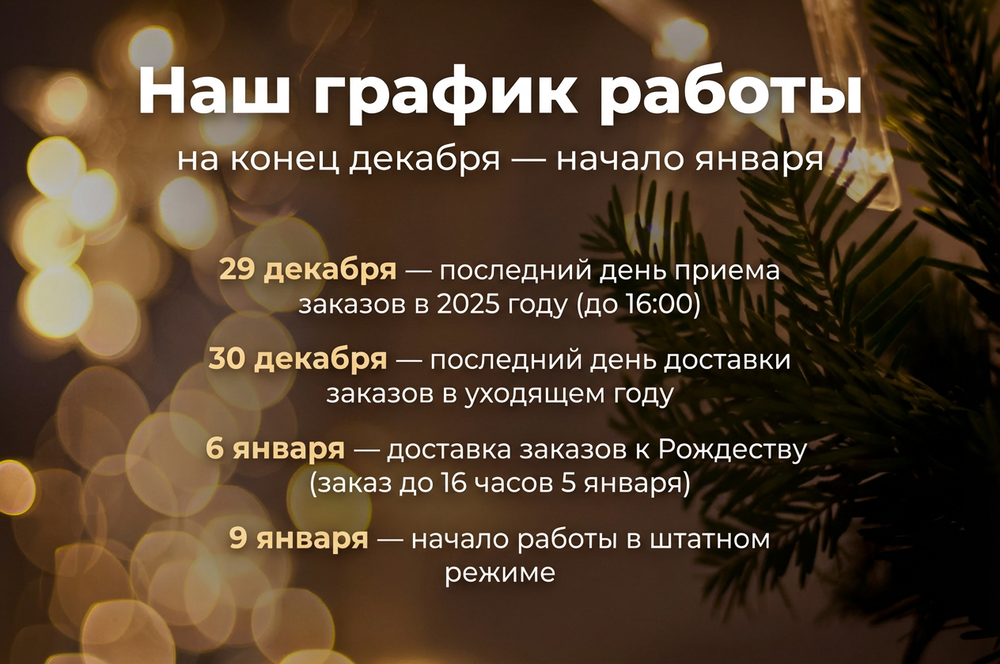 Наш график работы на конец декабря — начало января